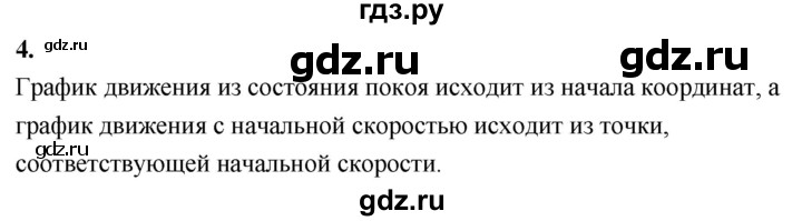 ГДЗ по физике 9 класс Перышкин  Базовый уровень §7 / вопрос - 4, Решебник к учебнику 2020 (Экзамен)