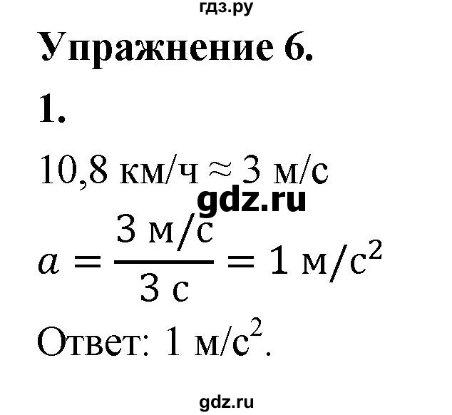 ГДЗ по физике 9 класс Перышкин  Базовый уровень §7 / упражнение 6 (2020) - 1, Решебник к учебнику 2020 (Экзамен)