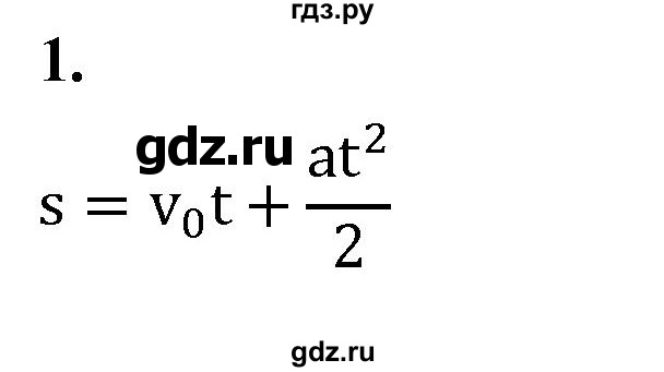 ГДЗ по физике 9 класс Перышкин  Базовый уровень §8 / вопрос - 1, Решебник к учебнику 2020 (Экзамен)
