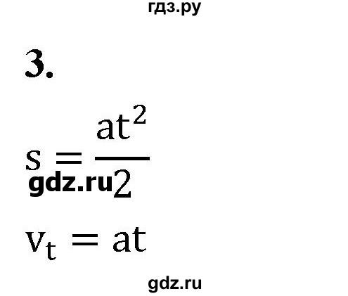 ГДЗ по физике 9 класс Перышкин  Базовый уровень §8 / вопрос - 3, Решебник к учебнику 2020 (Экзамен)