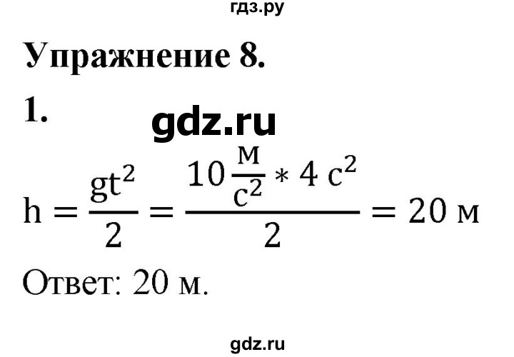 ГДЗ по физике 9 класс Перышкин  Базовый уровень §9 / упражнение 8 (2020) - 1, Решебник к учебнику 2020 (Экзамен)