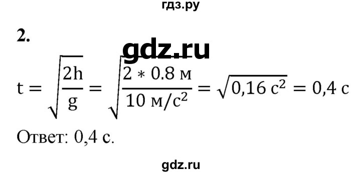 ГДЗ по физике 9 класс Перышкин  Базовый уровень §9 / упражнение 8 (2020) - 2, Решебник к учебнику 2020 (Экзамен)