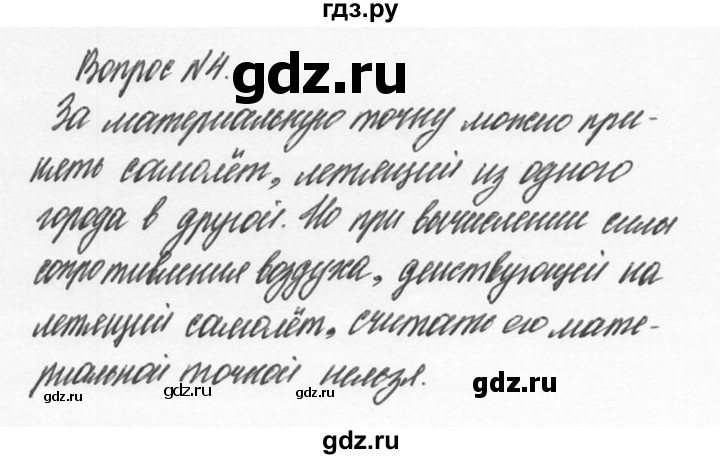 ГДЗ по физике 9 класс Перышкин  Базовый уровень §1 / вопрос - 4, Решебник №2 к учебнику 2014