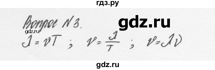 ГДЗ по физике 9 класс Перышкин  Базовый уровень §29 / вопрос - 3, Решебник №2 к учебнику 2014