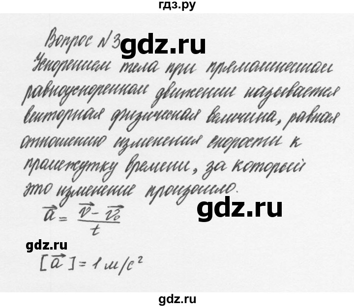 ГДЗ по физике 9 класс Перышкин  Базовый уровень §5 / вопрос - 3, Решебник №2 к учебнику 2014