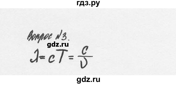 ГДЗ по физике 9 класс Перышкин  Базовый уровень §44 / вопрос - 3, Решебник №2 к учебнику 2014