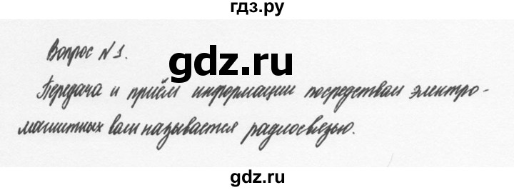 ГДЗ по физике 9 класс Перышкин  Базовый уровень §46 / вопрос - 1, Решебник №2 к учебнику 2014