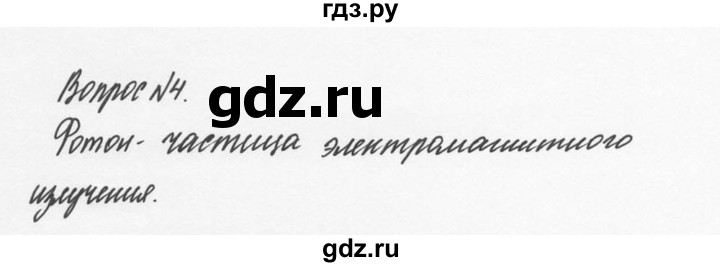 ГДЗ по физике 9 класс Перышкин  Базовый уровень §47 / вопрос - 4, Решебник №2 к учебнику 2014