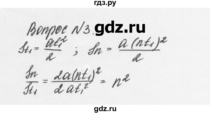 ГДЗ по физике 9 класс Перышкин  Базовый уровень §8 / вопрос - 3, Решебник №2 к учебнику 2014