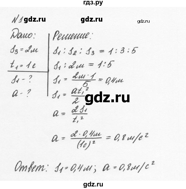 ГДЗ по физике 9 класс Перышкин  Базовый уровень §8 / упражнение 8 (2014) - 1, Решебник №2 к учебнику 2014
