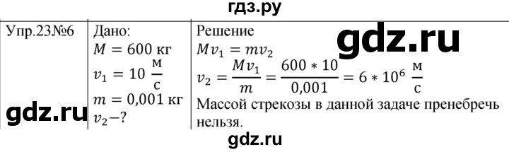 ГДЗ по физике 9 класс Перышкин  Базовый уровень §24 / упражнение 23 (2023) - 6, Решебник к учебнику 2023 (Просвещение)