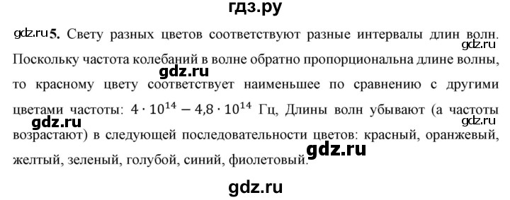 ГДЗ по физике 9 класс Перышкин  Базовый уровень §48 / вопрос - 5, Решебник к учебнику 2023 (Просвещение)