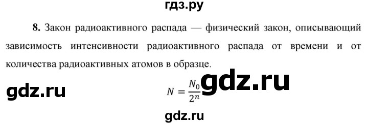 ГДЗ по физике 9 класс Перышкин  Базовый уровень §58 / вопрос - 8, Решебник к учебнику 2023 (Просвещение)