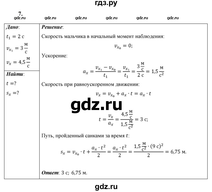 ГДЗ по физике 9 класс Перышкин  Базовый уровень задача - 7, Решебник к учебнику 2023 (Просвещение)