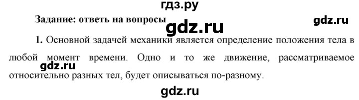 ГДЗ по физике 9 класс Перышкин  Базовый уровень §1 / вопрос - 1, Решебник к учебнику 2023 (Просвещение)