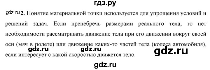 ГДЗ по физике 9 класс Перышкин  Базовый уровень §1 / вопрос - 2, Решебник к учебнику 2023 (Просвещение)