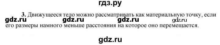 ГДЗ по физике 9 класс Перышкин  Базовый уровень §1 / вопрос - 3, Решебник к учебнику 2023 (Просвещение)