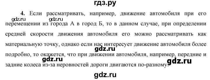 ГДЗ по физике 9 класс Перышкин  Базовый уровень §1 / вопрос - 4, Решебник к учебнику 2023 (Просвещение)