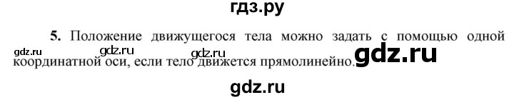 ГДЗ по физике 9 класс Перышкин  Базовый уровень §1 / вопрос - 5, Решебник к учебнику 2023 (Просвещение)