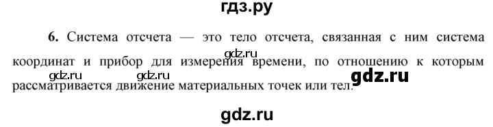 ГДЗ по физике 9 класс Перышкин  Базовый уровень §1 / вопрос - 6, Решебник к учебнику 2023 (Просвещение)