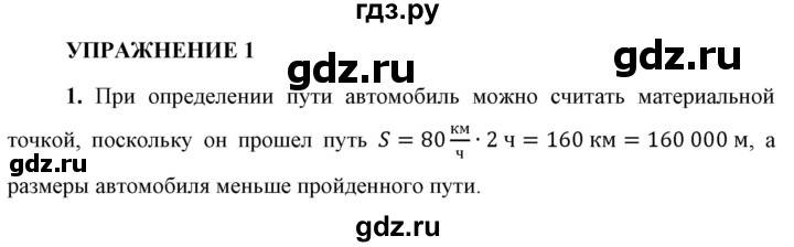 ГДЗ по физике 9 класс Перышкин  Базовый уровень §1 / упражнение 1 (2023) - 1, Решебник к учебнику 2023 (Просвещение)