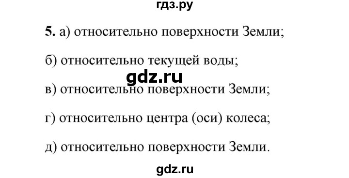 ГДЗ по физике 9 класс Перышкин  Базовый уровень §1 / упражнение 1 (2023) - 5, Решебник к учебнику 2023 (Просвещение)