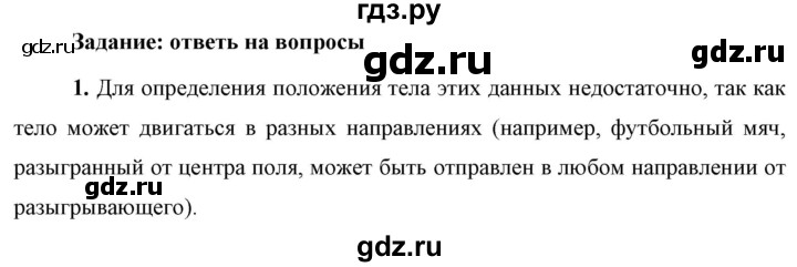 ГДЗ по физике 9 класс Перышкин  Базовый уровень §2 / вопрос - 1, Решебник к учебнику 2023 (Просвещение)