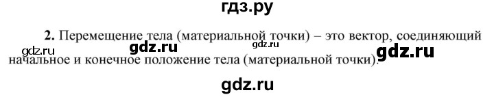 ГДЗ по физике 9 класс Перышкин  Базовый уровень §2 / вопрос - 2, Решебник к учебнику 2023 (Просвещение)