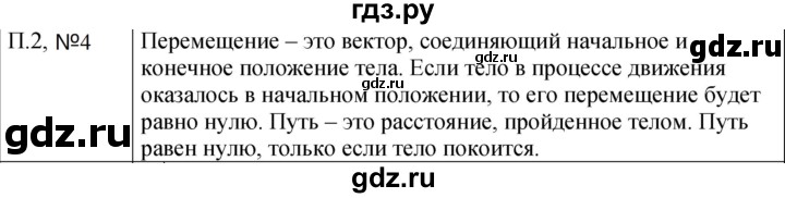 ГДЗ по физике 9 класс Перышкин  Базовый уровень §2 / вопрос - 4, Решебник к учебнику 2023 (Просвещение)