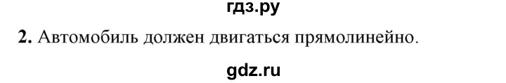 ГДЗ по физике 9 класс Перышкин  Базовый уровень §2 / упражнение 2 (2023) - 2, Решебник к учебнику 2023 (Просвещение)