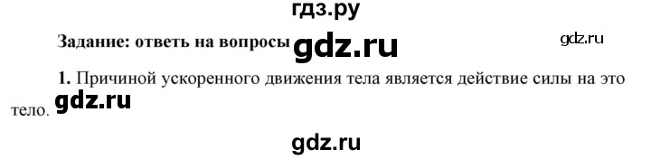 ГДЗ по физике 9 класс Перышкин  Базовый уровень §12 / вопрос - 1, Решебник к учебнику 2023 (Просвещение)