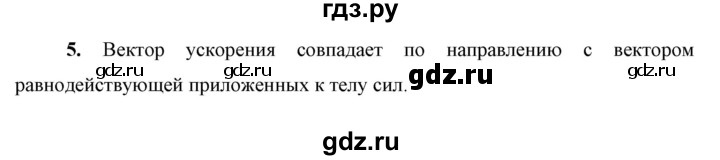 ГДЗ по физике 9 класс Перышкин  Базовый уровень §12 / вопрос - 5, Решебник к учебнику 2023 (Просвещение)