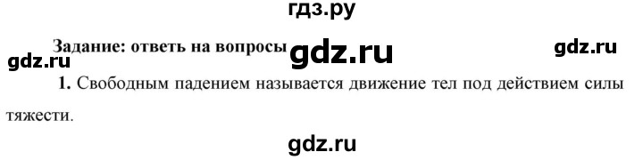 ГДЗ по физике 9 класс Перышкин  Базовый уровень §14 / вопрос - 1, Решебник к учебнику 2023 (Просвещение)