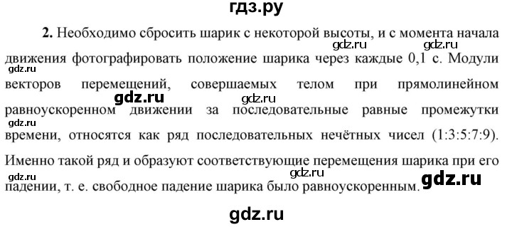 ГДЗ по физике 9 класс Перышкин  Базовый уровень §14 / вопрос - 2, Решебник к учебнику 2023 (Просвещение)