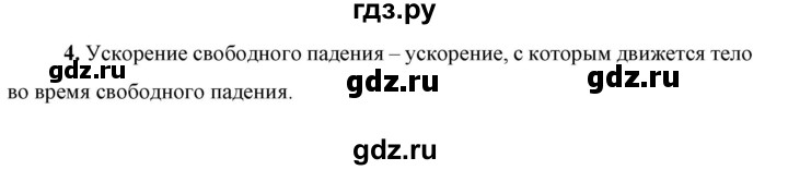 ГДЗ по физике 9 класс Перышкин  Базовый уровень §14 / вопрос - 4, Решебник к учебнику 2023 (Просвещение)