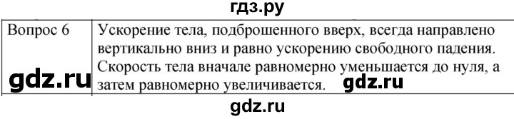 ГДЗ по физике 9 класс Перышкин  Базовый уровень §14 / вопрос - 6, Решебник к учебнику 2023 (Просвещение)