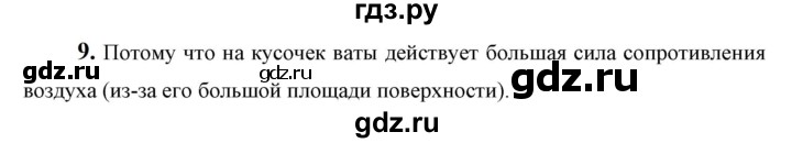 ГДЗ по физике 9 класс Перышкин  Базовый уровень §14 / вопрос - 9, Решебник к учебнику 2023 (Просвещение)