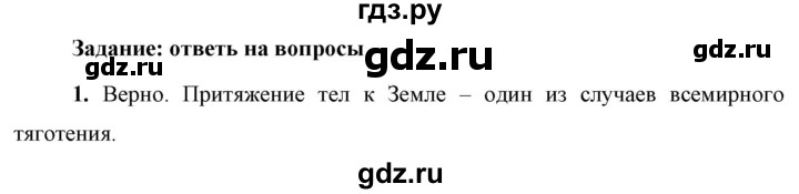 ГДЗ по физике 9 класс Перышкин  Базовый уровень §16 / вопрос - 1, Решебник к учебнику 2023 (Просвещение)