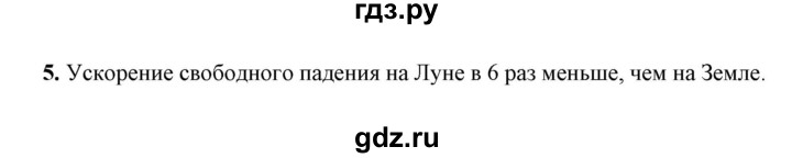 ГДЗ по физике 9 класс Перышкин  Базовый уровень §16 / вопрос - 5, Решебник к учебнику 2023 (Просвещение)