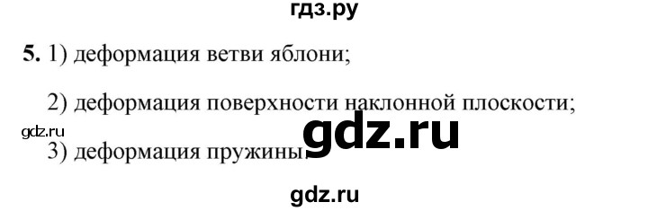 ГДЗ по физике 9 класс Перышкин  Базовый уровень §17 / вопрос - 5, Решебник к учебнику 2023 (Просвещение)