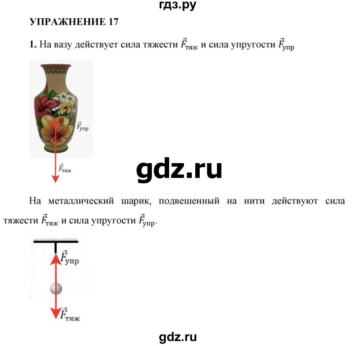 ГДЗ по физике 9 класс Перышкин  Базовый уровень §17 / упражнение 17 (2023) - 1, Решебник к учебнику 2023 (Просвещение)