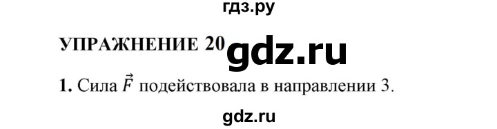 ГДЗ по физике 9 класс Перышкин  Базовый уровень §20 / упражнение 20 (2023) - 1, Решебник к учебнику 2023 (Просвещение)