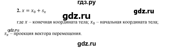 ГДЗ по физике 9 класс Перышкин  Базовый уровень §3 / вопрос - 2, Решебник к учебнику 2023 (Просвещение)