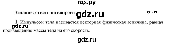 ГДЗ по физике 9 класс Перышкин  Базовый уровень §24 / вопрос - 1, Решебник к учебнику 2023 (Просвещение)