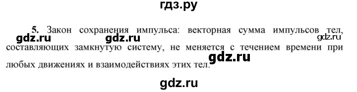 ГДЗ по физике 9 класс Перышкин  Базовый уровень §24 / вопрос - 5, Решебник к учебнику 2023 (Просвещение)