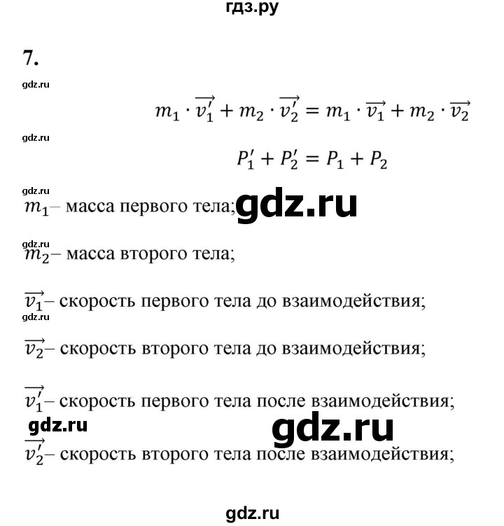 ГДЗ по физике 9 класс Перышкин  Базовый уровень §24 / вопрос - 7, Решебник к учебнику 2023 (Просвещение)