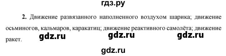 ГДЗ по физике 9 класс Перышкин  Базовый уровень §25 / вопрос - 2, Решебник к учебнику 2023 (Просвещение)