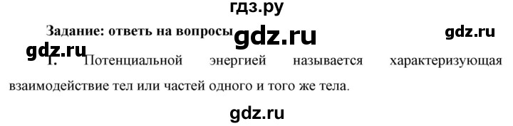 ГДЗ по физике 9 класс Перышкин  Базовый уровень §27 / вопрос - 1, Решебник к учебнику 2023 (Просвещение)