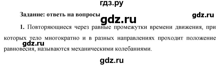 ГДЗ по физике 9 класс Перышкин  Базовый уровень §29 / вопрос - 1, Решебник к учебнику 2023 (Просвещение)