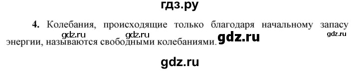 ГДЗ по физике 9 класс Перышкин  Базовый уровень §29 / вопрос - 4, Решебник к учебнику 2023 (Просвещение)